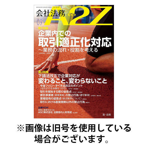 会社法務A2Z 2025/12/25発売号から1年(12冊)(雑誌)（直送品）