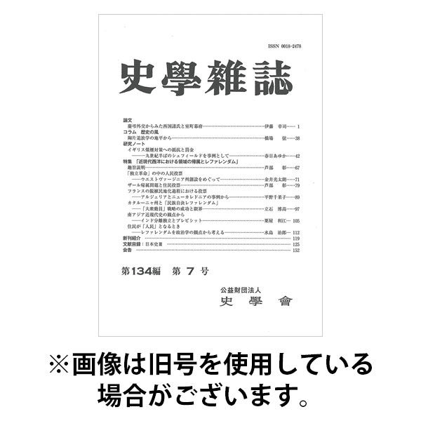 史学雑誌 2025/12/15発売号から1年(12冊)(雑誌)（直送品）