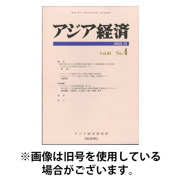 アジア経済 2025/12/23発売号から1年(4冊)(雑誌)（直送品）