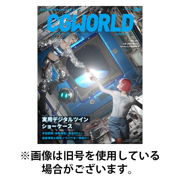CGWORLD（シージーワールド） 2025/12/10発売号から1年(12冊)(雑誌)（直送品）