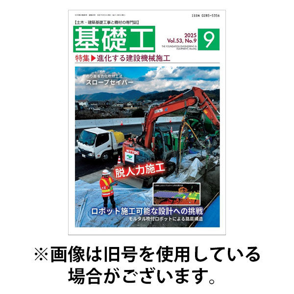 総合土木研究所 基礎工 2025発売号から1年
