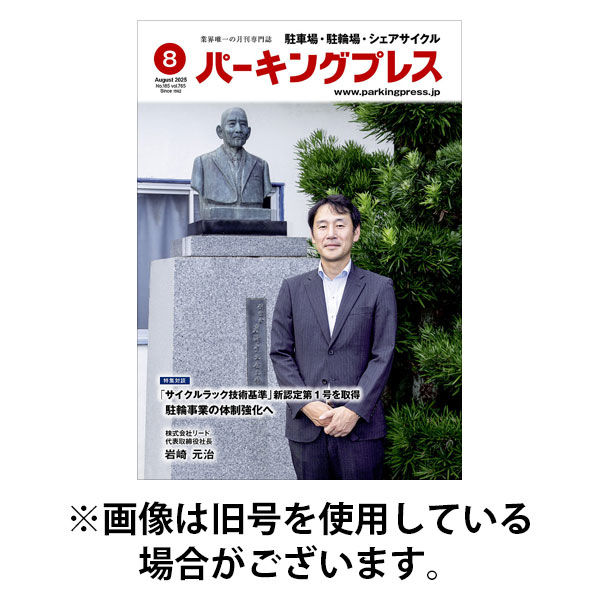 自転車・バイク・自動車駐車場　パーキングプレス 2025/12/07発売号から1年(12冊)(雑誌)（直送品）