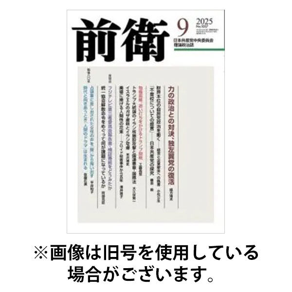 前衛 2025/12/08発売号から1年(12冊)(雑誌)（直送品）