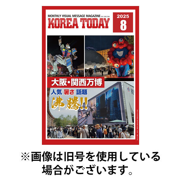 KOREA TODAY（コリアトゥデイ） 2025/12/10発売号から1年(12冊)(雑誌)（直送品）