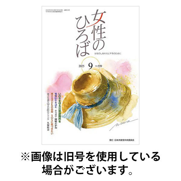 女性のひろば 2025/12/03発売号から1年(12冊)(雑誌)（直送品）