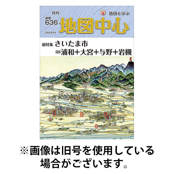 地図中心 2025/12/10発売号から1年(12冊)(雑誌)（直送品）