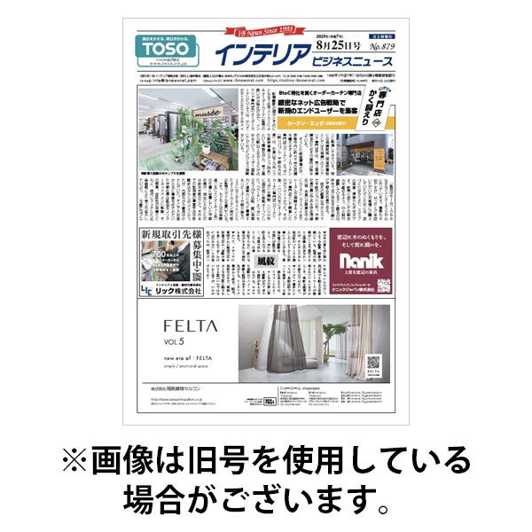 インテリアビジネスニュース 2025/12/10発売号から1年(24冊)(雑誌)（直送品）