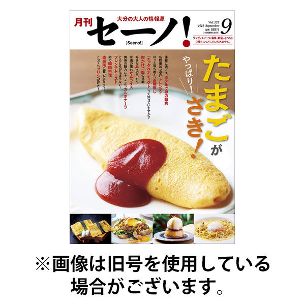 月刊セーノ！ 2025/12/01発売号から1年(12冊)(雑誌)（直送品）