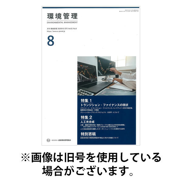 環境管理 2025/12/15発売号から1年(12冊)(雑誌)（直送品）