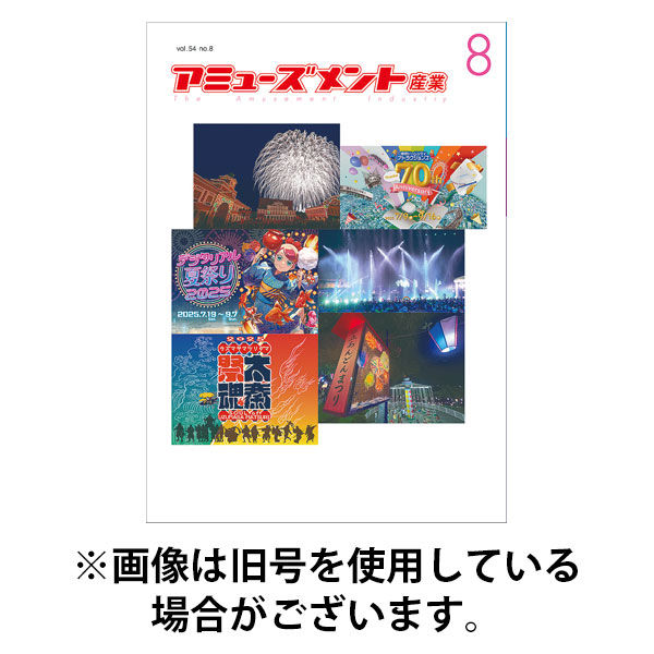 アミューズメント産業 2025/12/31発売号から1年(12冊)(雑誌)（直送品）