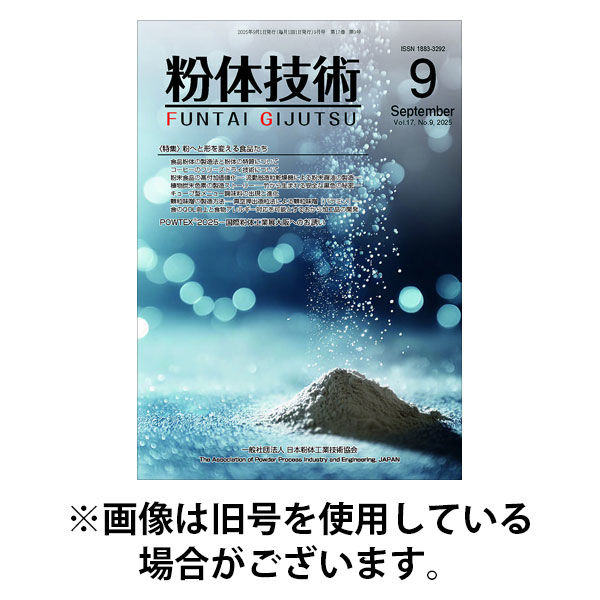 粉体技術 2025/12/05発売号から1年(12冊)(雑誌)（直送品）