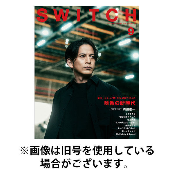 SWITCH（スイッチ） 2025/12/20発売号から1年(12冊)(雑誌)（直送品）