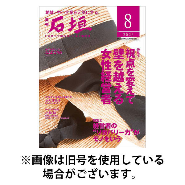 月刊 石垣 2025/12/10発売号から1年(12冊)(雑誌)（直送品）