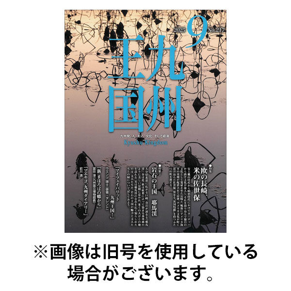 月刊九州王国 2025/12/15発売号から1年(12冊)(雑誌)（直送品）
