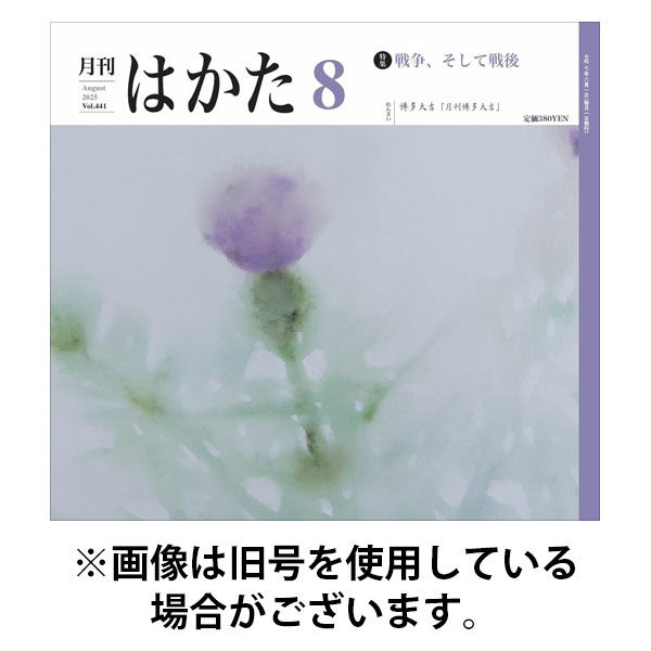 月刊はかた 2025/12/01発売号から1年(12冊)(雑誌)（直送品）