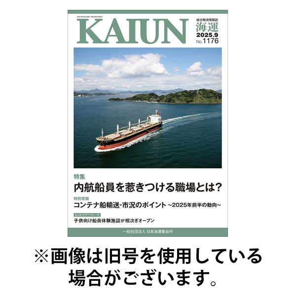 KAIUN（海運） 2025/12/01発売号から1年(12冊)(雑誌)（直送品）