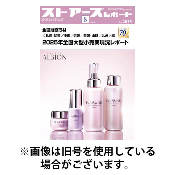 ストアーズ社 月刊ストアーズレポート 2025発売号から1年
