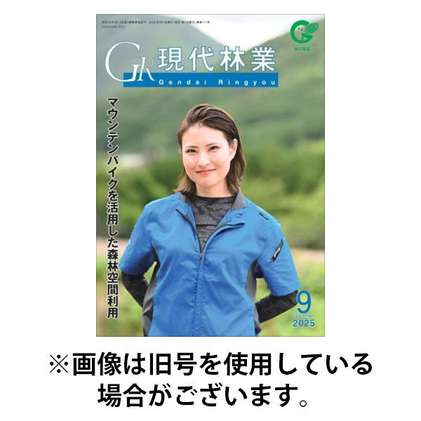 現代林業 2025/12/15発売号から1年(12冊)(雑誌)（直送品）