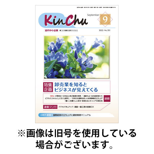 近代中小企業　速習 2025/12/01発売号から1年(12冊)(雑誌)（直送品）