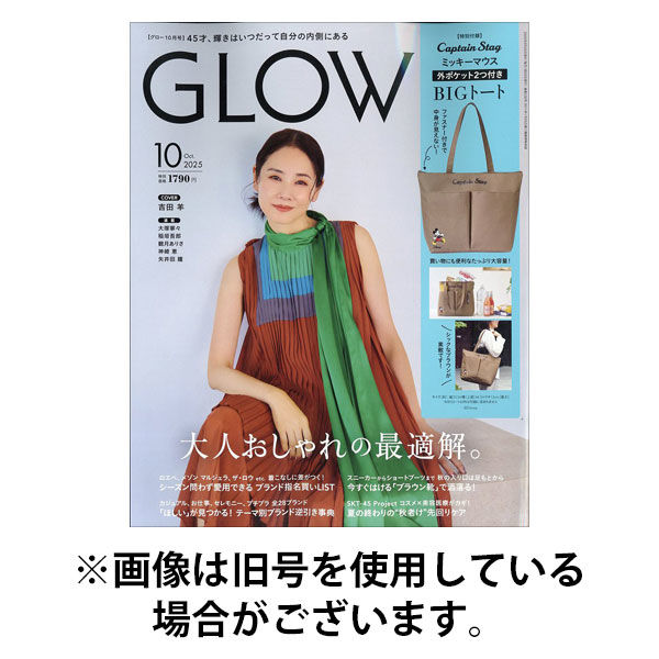 宝島社 GLOW（グロー） 2025発売号から1年