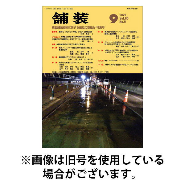 舗装 2025/12/01発売号から1年(12冊)(雑誌)（直送品）