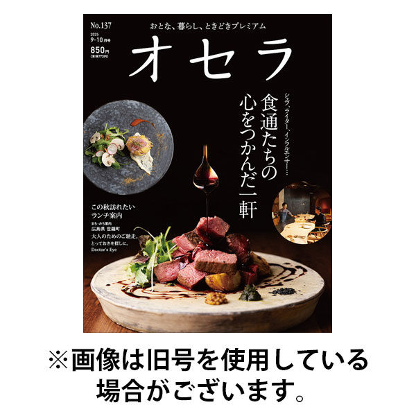 オセラ 2025/12/25発売号から1年(6冊)(雑誌)（直送品）