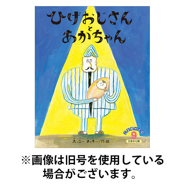 こどものくに　ひまわり版 2025/12/20発売号から1年(12冊)(雑誌)（直送品）
