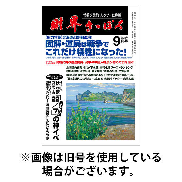 財界さっぽろ 2025/12/15発売号から1年(12冊)(雑誌)（直送品）