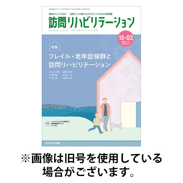 訪問リハビリテーション 2025/12/15発売号から1年(6冊)(雑誌)（直送品）