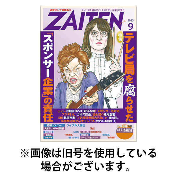 ZAITEN（ザイテン） 2025/12/27発売号から1年(12冊)(雑誌)（直送品）