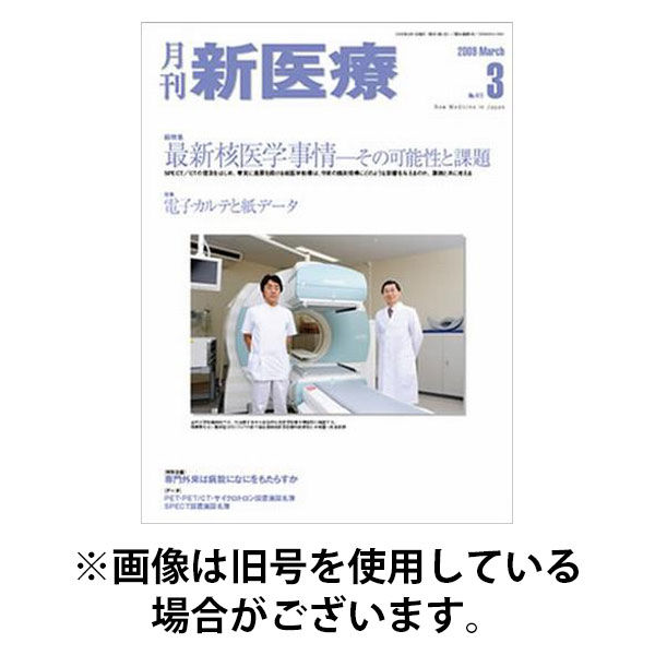 月刊新医療 2025/12/20発売号から1年(12冊)(雑誌)（直送品）