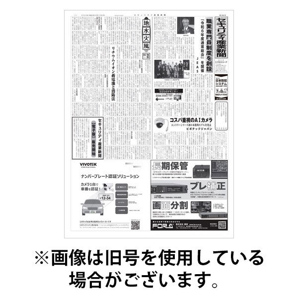 セキュリティ産業新聞 2025/12/13発売号から1年(12冊)(雑誌)（直送品）
