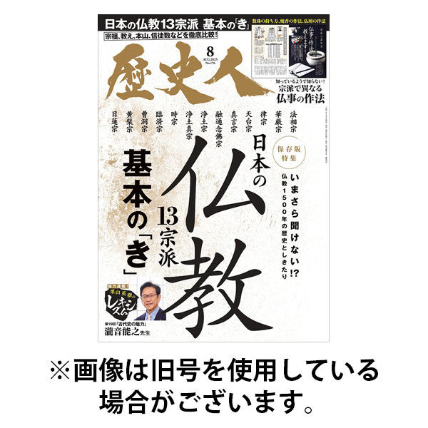 歴史人 2025/12/05発売号から1年(12冊)(雑誌)（直送品）