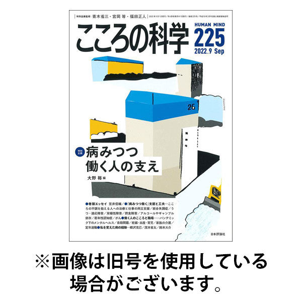 こころの科学 2025/12/17発売号から1年(6冊)(雑誌)（直送品）