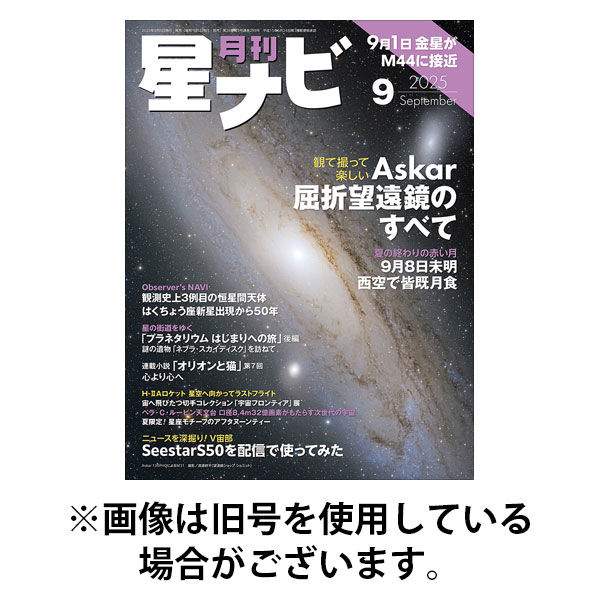 月刊星ナビ 2025/12/05発売号から1年(12冊)(雑誌)（直送品）