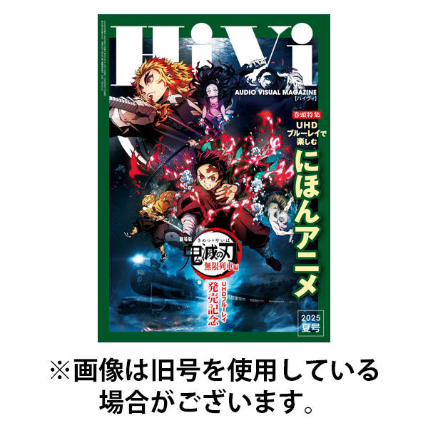 HiVi（ハイヴィ） 2025/12/17発売号から1年(4冊)(雑誌)（直送品）