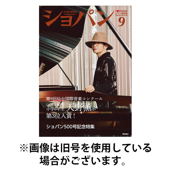 ショパン（CHOPIN） 2025/12/18発売号から1年(12冊)(雑誌)（直送品）