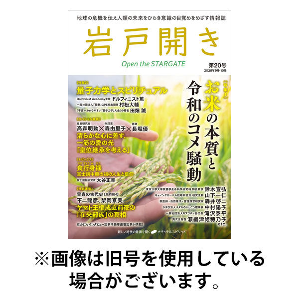 岩戸開き 2025/12/31発売号から1年(6冊)(雑誌)（直送品）
