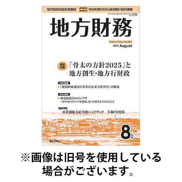 月刊 地方財務 2025/12/05発売号から1年(12冊)(雑誌)（直送品）