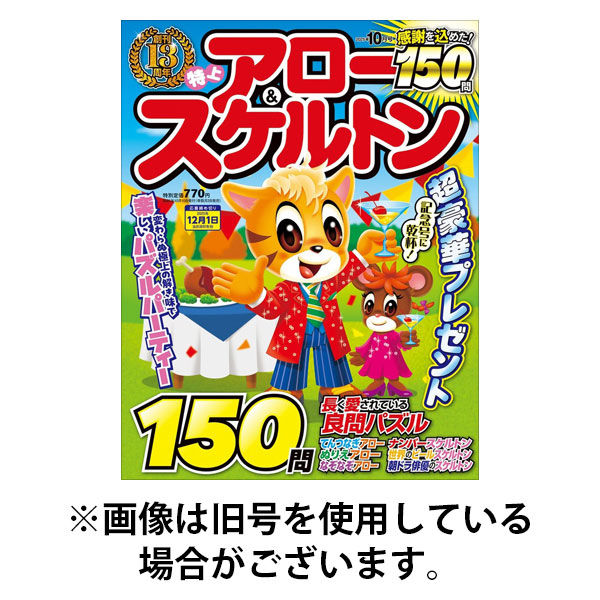 特上アロー＆スケルトン 2025/12/27発売号から1年(6冊)(雑誌)（直送品）