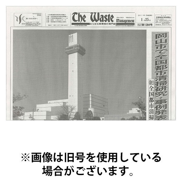 The Waste management（ザウエイストマネジメント） 2025/12/05発売号から1年(12冊)(雑誌)（直送品）