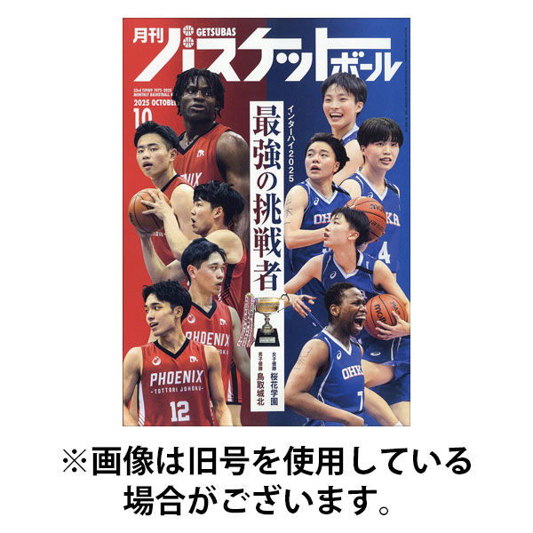 日本文化出版 月刊バスケットボール 2025発売号から1年