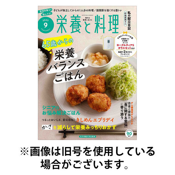 栄養と料理2025/12/10発売号から1年(12冊)(雑誌)（直送品）
