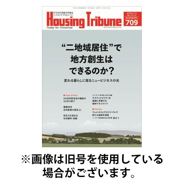 ハウジング・トリビューン 2025/12/26発売号から1年(21冊)(雑誌)（直送品）