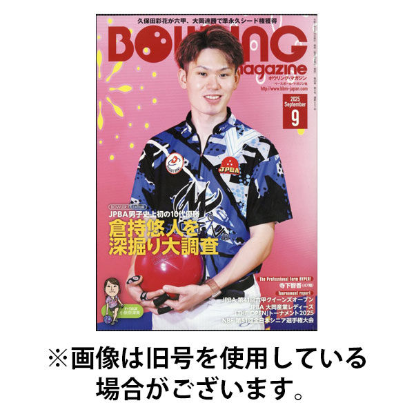 ボウリングマガジン 2025/12/15発売号から1年(12冊)(雑誌)（直送品）