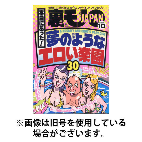 鉄人社 裏モノJAPAN 2025発売号から1年