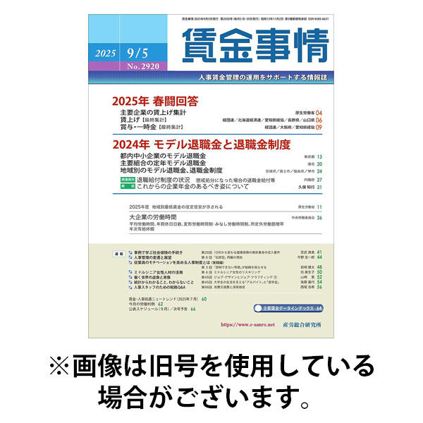 賃金事情 2025/12/05発売号から1年(12冊)(雑誌)（直送品）