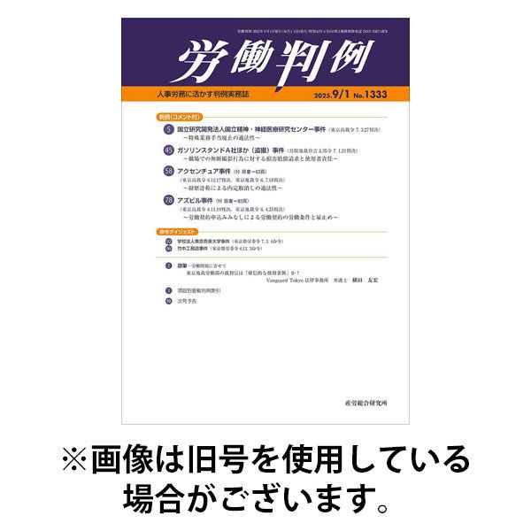 労働判例 2025/12/01発売号から1年(12冊)(雑誌)（直送品）