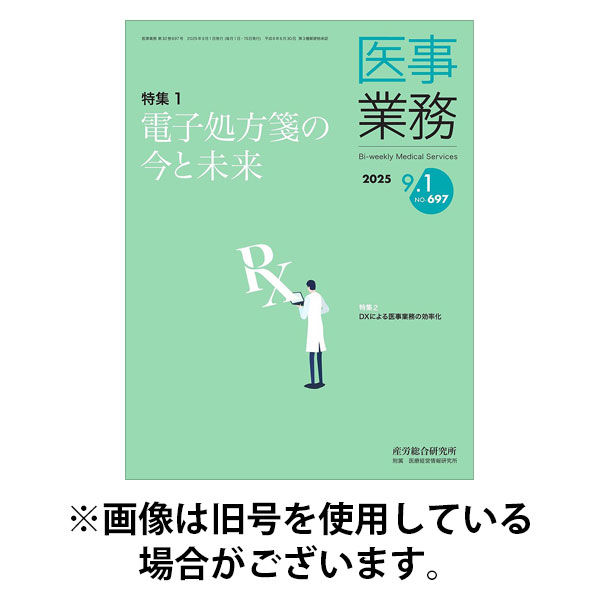 医事業務 2025/12/01発売号から1年(12冊)(雑誌)（直送品）