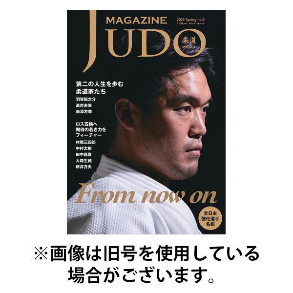 柔道マガジン 2025/12/30発売号から1年(4冊)(雑誌)（直送品）